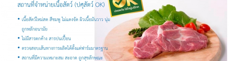 ประชาสัมพันธ์ความรู้เกี่ยวกับการเลือกซื้อเนื้อสัตว์