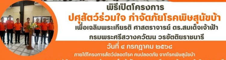 โครงการปศุสัตว์ร่วมใจกำจัดภัยโรคพิษสุนัขบ้า เพื่อเฉลิมพระเกียรติศาสตราจารย์ ดร.สมเด็จเจ้าฟ้าฯกรมพระศรีสวางควัฒน วรขัตติราชนารี ภายใต้โครงการสัตว์ปลอดโรคคนปลอดภัย จากโรคพิษสุนัขบ้าตามพระปณิธานฯ ประจำปีงบประมาณ พ.ศ.2568 วันศุกร์ที่ 4 กรกฎาคม 2568 