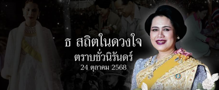 24 ตุลาคม ธ สถิตในดวงใจ