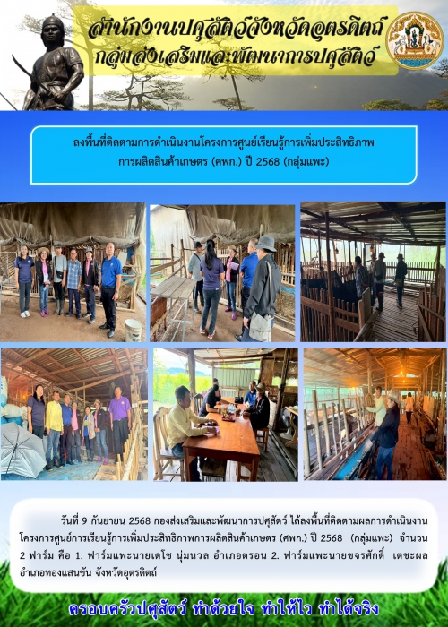 ข่าวประชาสัมพันธ์ กลุ่มส่งเสริมและพัฒนาการปศุสัตว์