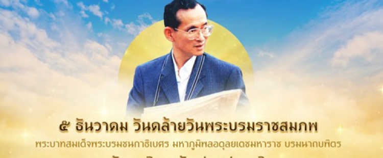5 ธันวาคาม 2568 วันคล้ายวันพระบรมราชสมภพ