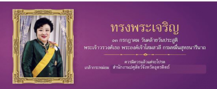 13 กรกฎาคม 2568 วันคล้ายวันประสูติพระเข้าวรวงศ์เธอ พระองค์เจ้าโสมสวลี กรมหมื่นสุทธนารีนาถ