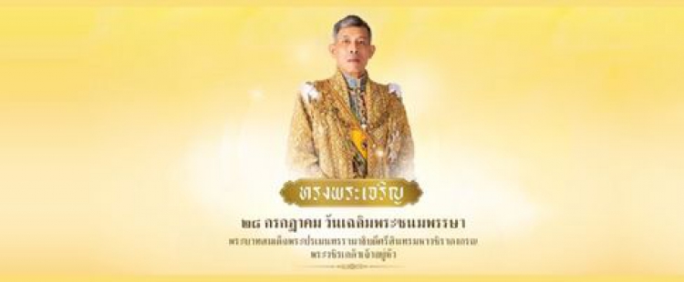 28 กรกฎาคม 2568 เฉลิมพระเกียรติพระบาทสมเด็จพระบาทสมเด็จพระเจ้าอยู่หัวเนื่องในโอกาสวันเฉลิมพระชนมพรรษาฯ