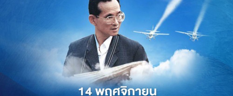 14 พฤศจิกายน วันพระบิดาแห่งฝนหลวง