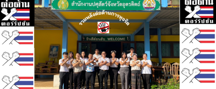 กิจกรรมต่อต้านการทุจริตและประพฤติมิชอบของสำนักงานปศุสัตว์จังหวัดอุตรดิตถ์ ประจำปีงบประมาณ พ.ศ.๒๕๖๘