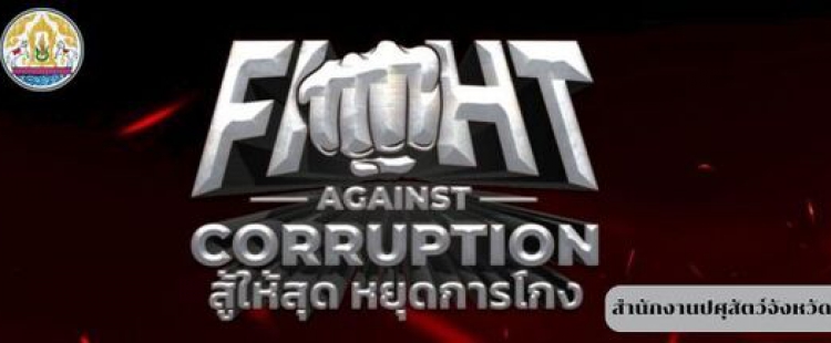 สู้ให้สุด หยุดการโกง