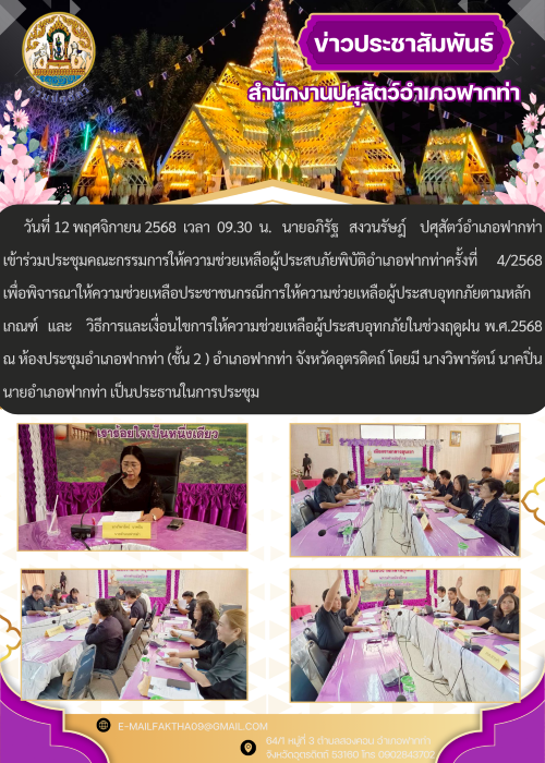 ข่าวประชาสัมพันธ์ อำเภอฟากท่า