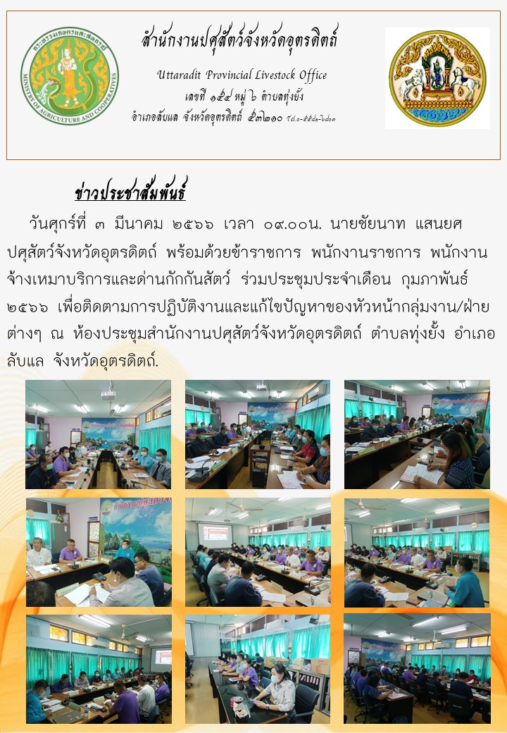 3.3.66ประชม ก.พ 66