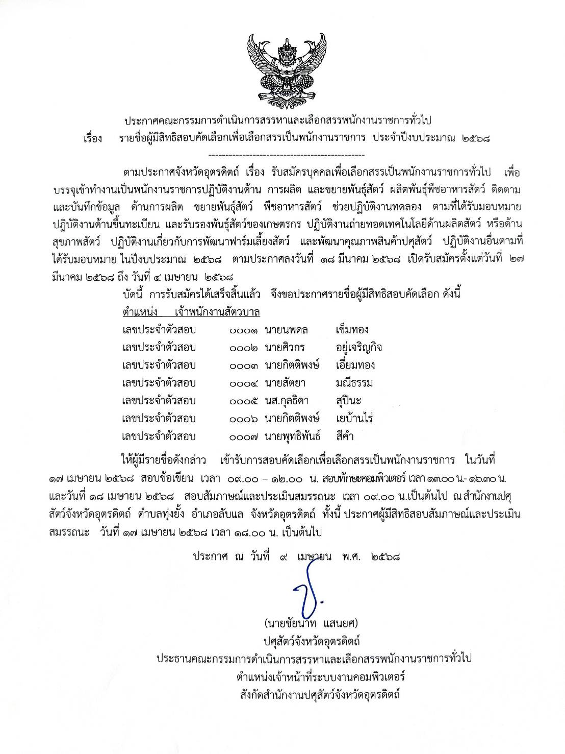 ประกาศรายชอผมสทธสอบตำแหนง เจาพนกงานสตวบาล