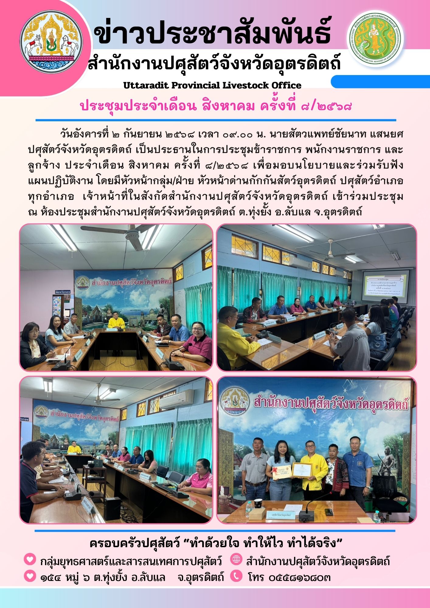 ประชมประจำเดอนสงหาคม 2568