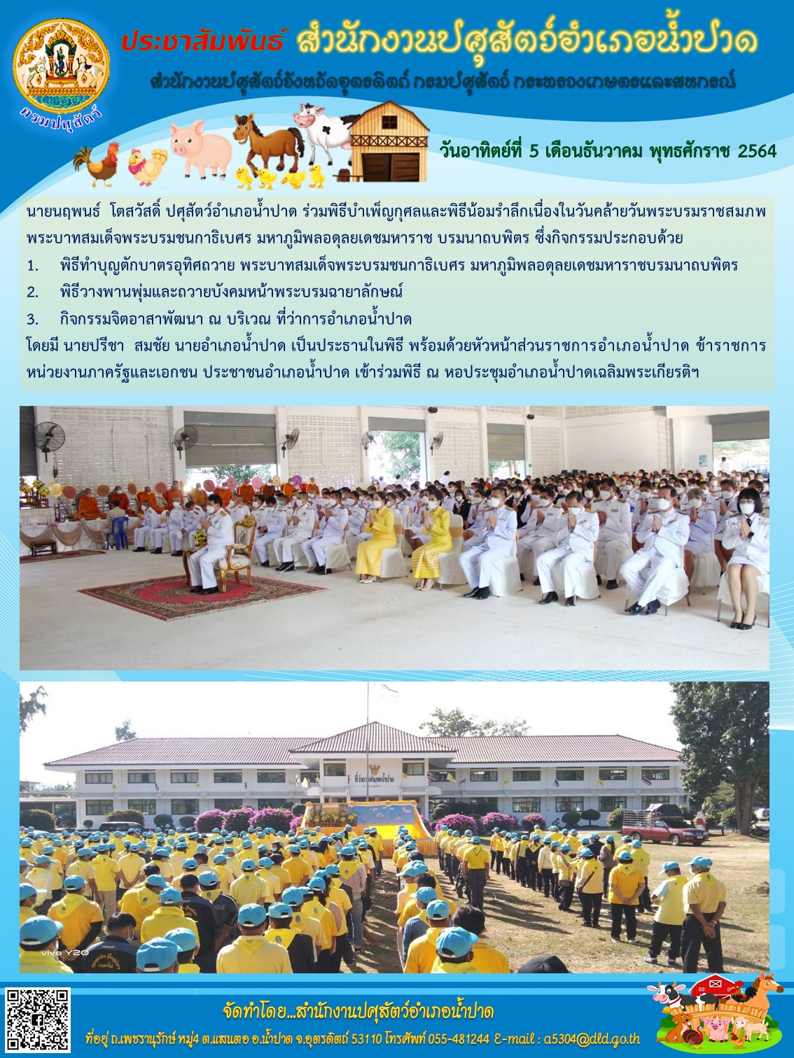 นำปาด 5 ธ.ค.64