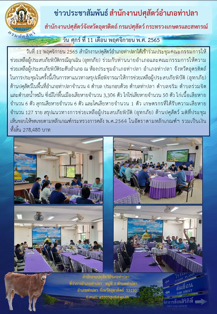 ประชาสมพนธงาน สนง.ปศอ.ทาปลา. 11 พ.ย. 65