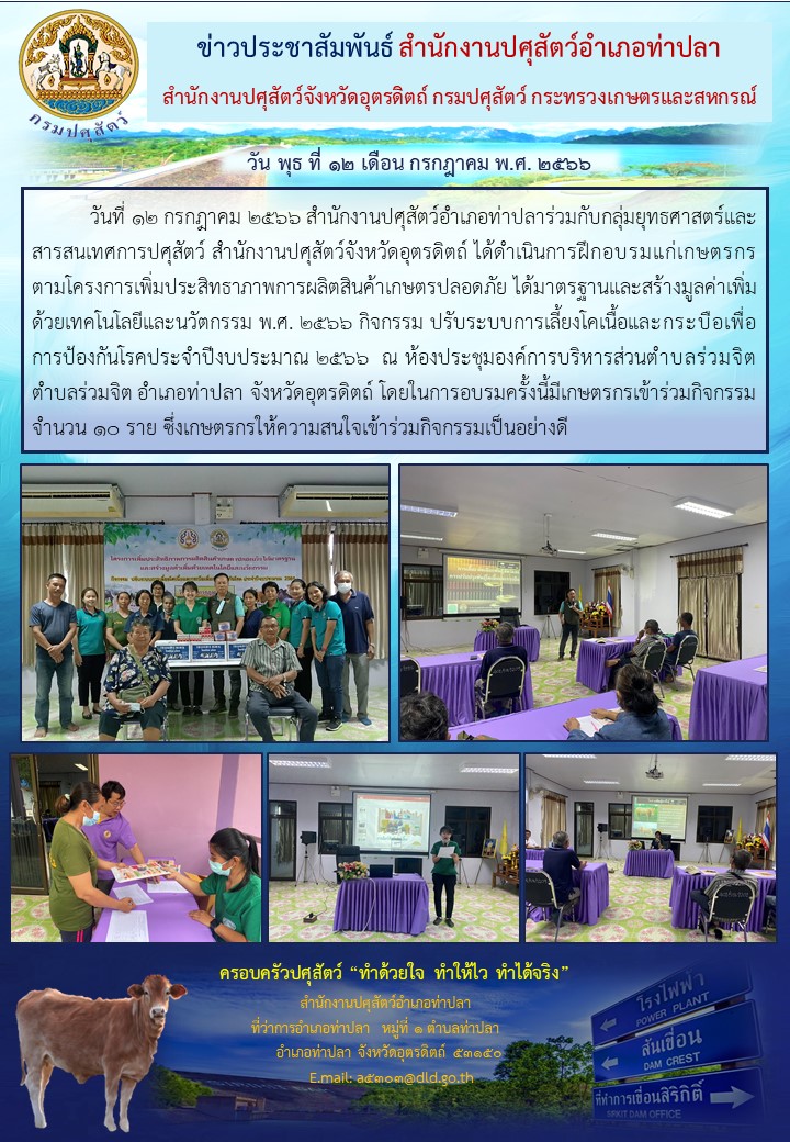 ประชาสมพนธงาน สนง.ปศอ.ทาปลา. 12 ก.ค. 66