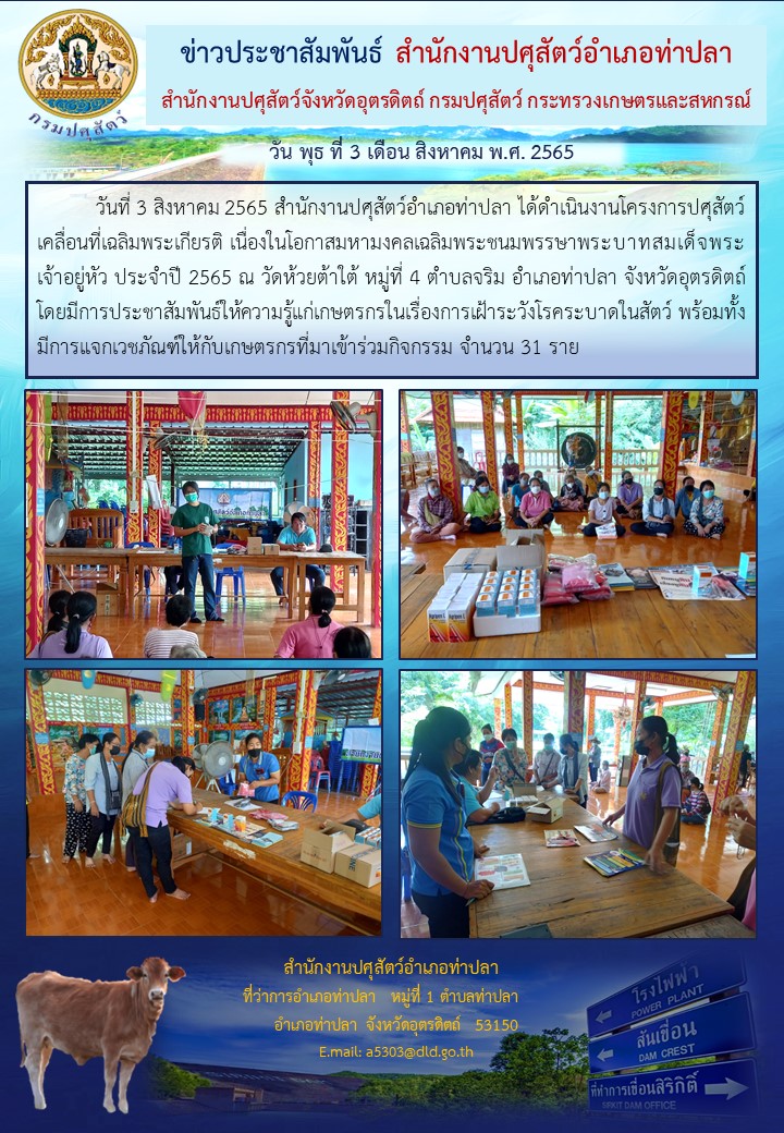 ประชาสมพนธงาน สนง.ปศอ.ทาปลา 3 ส.ค.65